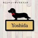 表札【カニンヘンダックスフンド】 L ネームプレート ペット 犬 グッズ マンション アパート 戸建て ギフト 宅配ボックス ポスト