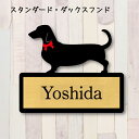 【送料無料】 表札【スタンダードダックスフンド】 Sサイズ かわいい ネームプレート ペット 犬 グッズ マンション アパート 戸建て 引っ越し 取付 簡単 お祝い プレゼント 映え 映える ギフト 彫刻 安い オシャレ 宅配ボックス ポスト 新築