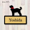 表札【キャバプー】 L ネームプレート ペット 犬 グッズ マンション アパート 戸建て ギフト 宅配ボックス ポスト