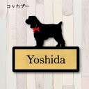表札【コッカプー】 L ネームプレート ペット 犬 グッズ マンション アパート 戸建て ギフト 宅配ボックス ポスト