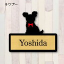 表札【チワプー】 S ネームプレート ペット 犬 グッズ マンション アパート 戸建て ギフト 宅配ボックス ポスト