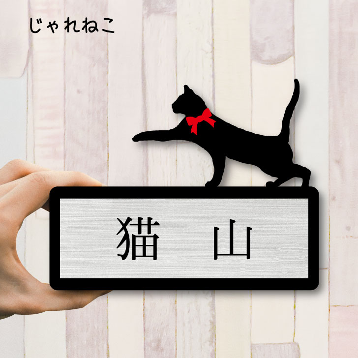 【送料無料】 表札【じゃれ猫2】 LLサイズ かわいい ネームプレート ペット 猫 ねこ ネコ グッズ マンション アパート 戸建て 取付 簡単 お祝い プレゼント ギフト 安い オシャレ 宅配ボックス ポスト 新築