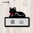 表札【休み猫】 S かわいい ネームプレート ペット 猫 グッズ マンション アパート 戸建て ギフト 宅配ボックス ポスト にゃんこ