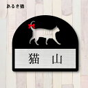 表札【歩き猫】 S かわいい ネームプレート ペット 猫 グッズ マンション アパート 戸建て ギフト 宅配ボックス ポスト にゃんこ