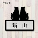 表札【仲良し猫】 LL かわいい ネームプレート ペット 猫 グッズ マンション アパート 戸建て ギフト 宅配ボックス ポスト にゃんこ