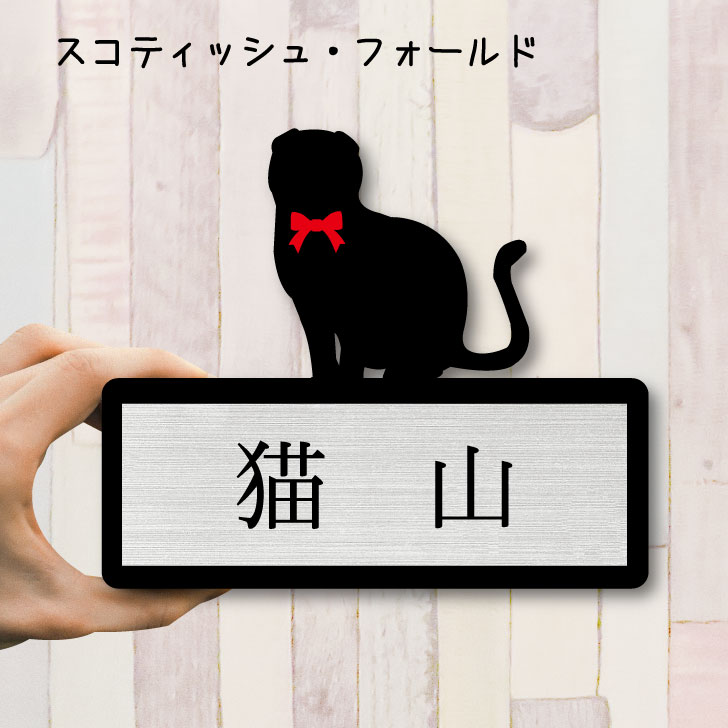 【送料無料】 表札【スコティッシュフォールド】 Mサイズ かわいい ネームプレート ペット 猫 ねこ ネコ グッズ マンション アパート 戸建て 引っ越し 取付 簡単 お祝い プレゼント 映え 映える ギフト 彫刻 安い オシャレ 宅配ボックス ポスト 新築