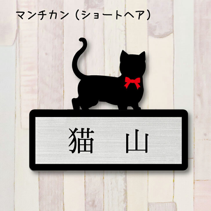 【送料無料】 表札【マンチカン ショートヘア】 Lサイズ かわいい ネームプレート ペット 猫 ねこ ネコ グッズ マンション アパート 戸建て 取付 簡単 お祝い プレゼント ギフト 安い オシャレ 宅配ボックス ポスト 新築