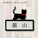 【 ギフトに 】 表札【マンチカン ショートヘア】 Sサイズ かわいい ネームプレート ペット 猫 ねこ ネコ グッズ マンション アパート 戸建て 引っ越し 取付 簡単 お祝い プレゼント 映え 映える ギフト 彫刻 安い オシャレ 宅配ボックス ポスト 新築