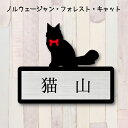 表札【ノルウェージャンフォレストキャット】 S かわいい ネームプレート ペット 猫 グッズ マンション アパート 戸建て ギフト 宅配ボックス ポスト にゃん...