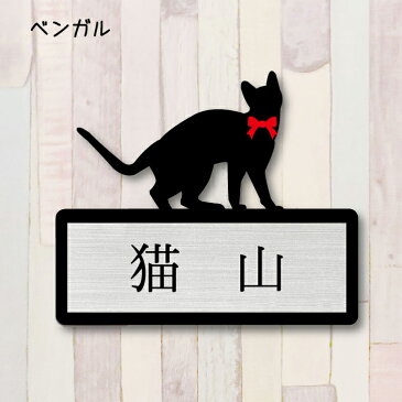 【送料無料】 表札【ベンガル】 LLサイズ かわいい ネームプレート ペット 猫 ねこ ネコ グッズ マンション アパート 戸建て 取付 簡単 お祝い プレゼント ギフト 安い オシャレ 宅配ボックス ポスト 新築