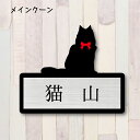 表札【メインクーン】 LL かわいい ネームプレート ペット 猫 グッズ マンション アパート 戸建て ギフト 宅配ボックス ポスト にゃんこ