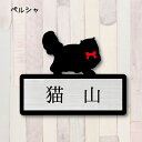 表札【ペルシャ】 L かわいい ネームプレート ペット 猫 グッズ マンション アパート 戸建て ギフト 宅配ボックス ポスト にゃんこ