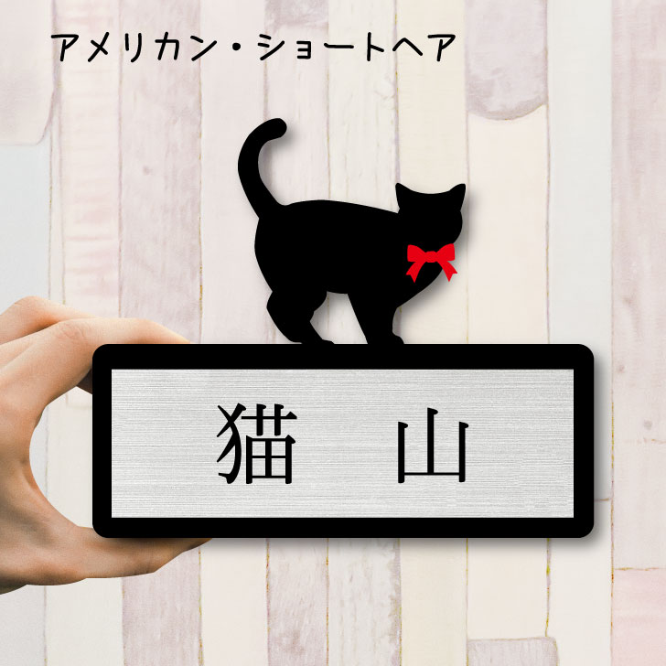 【 ギフトに 】 表札【アメリカンショートヘア】 Sサイズ かわいい ネームプレート ペット 猫 ね ...