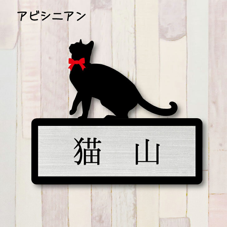 商品情報 サイズ ヨコ：65ミリタテ：55ミリ　※デザインにより短くなる場合があります厚み：約3ミリ材質 ベースプレート：アクリルブラック※マット加工ネームプレート：アクリル二層板色 ベースプレート：ブラックネームプレート：ゴールド　　　　　　　　シルバー　　　　　　　　ブロンズ　　　　　　　　ホワイト※写真と色合いが変わる場合があります　前もってご了承下さい商品説明 アクリルをペット型に可愛くカットしたオーダーメイド表札です。関連商品【 ギフトに 】 表札【アメリカンショートヘア】 Sサイズ かわいい ...【 ギフトに 】 表札【アメリカンカール】 Sサイズ かわいい ネーム...【 ギフトに 】 表札【エキゾチックショートヘア】 Sサイズ かわいい...2,480円2,480円2,480円【 ギフトに 】 表札【アメリカンボブテイル】 Sサイズ かわいい ネ...【 ギフトに 】 表札【アメリカンワイヤーヘア】 Sサイズ かわいい ...【 ギフトに 】 表札【エジプシャンマウ】 Sサイズ かわいい ネーム...2,480円2,480円2,480円【 ギフトに 】 表札【オシキャット】 Sサイズ かわいい ネームプレ...【 ギフトに 】 表札【オリエンタル】 Sサイズ かわいい ネームプレ...【 ギフトに 】 表札【 アメリカンショートヘア 】 Sサイズかわいい...2,480円2,480円2,480円【 ギフトに 】 表札【チンチラ】 Sサイズ かわいい ネームプレート...【 ギフトに 】 表札【じゃれ猫2】 Sサイズ かわいい ネームプレー...【 ギフトに 】 表札【スコティッシュフォールド】 Sサイズ かわいい...2,480円2,480円2,480円表札【アビシニアン】 【 ギフトに 】Sサイズ かわいい ネームプレート ペット 猫 ねこ ネコ グッズ マンション アパート 戸建て 引っ越し 取付 簡単 お祝い プレゼント 映え 映える ギフト 彫刻 安い オシャレ 宅配ボックス ポスト 人気 結婚 新築 【当店限定リボン付き】おしゃれなペットのシルエット型表札、手軽で簡単取付 一人暮らし用におすすめ 玄関 門柱 アビシニアンのシルエットをモチーフにした可愛いミニ表札です他にはあまりない種類のペットも取り揃えております黒いマット調の落ち着いたアクリルをシルエット型に切り抜き色を選べるネームプレートを重ねる贅沢な二層構造の表札です 2