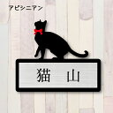 表札【アビシニアン】 S かわいい ネームプレート ペット 猫 グッズ マンション アパート 戸建て ギフト 宅配ボックス ポスト にゃんこ