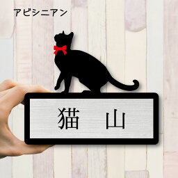 【 ギフトに 】 表札【アビシニアン】 Mサイズ かわいい ネームプレート ペット 猫 ねこ ネコ グッズ マンション アパート 戸建て 引っ越し 取付 簡単 お祝い プレゼント 映え 映える ギフト 彫刻 安い オシャレ 宅配ボックス ポスト 新築