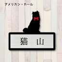 表札【アメリカンカール】 S かわいい ネームプレート ペット 猫 グッズ マンション アパート 戸建て ギフト 宅配ボックス ポスト にゃんこ
