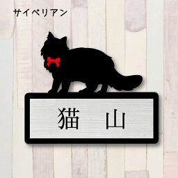 【 ギフトに 】 表札【サイベリアン】 Mサイズ かわいい ネームプレート ペット 猫 ねこ ネコ グッズ マンション アパート 戸建て 引っ越し 取付 簡単 お祝い プレゼント 映え 映える ギフト 彫刻 安い オシャレ 宅配ボックス ポスト 新築