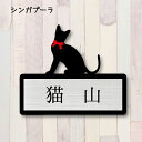 表札【シンガプーラ】 L かわいい ネームプレート ペット 猫 グッズ マンション アパート 戸建て ギフト 宅配ボックス ポスト にゃんこ