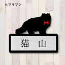 【 ギフトに 】 表札【ヒマラヤン】 Mサイズ かわいい ネームプレート ペット 猫 ねこ ネコ グッズ マンション アパート 戸建て 引っ越し 取付 簡単 お祝い プレゼント 映え 映える ギフト 彫刻 安い オシャレ 宅配ボックス ポスト 新築