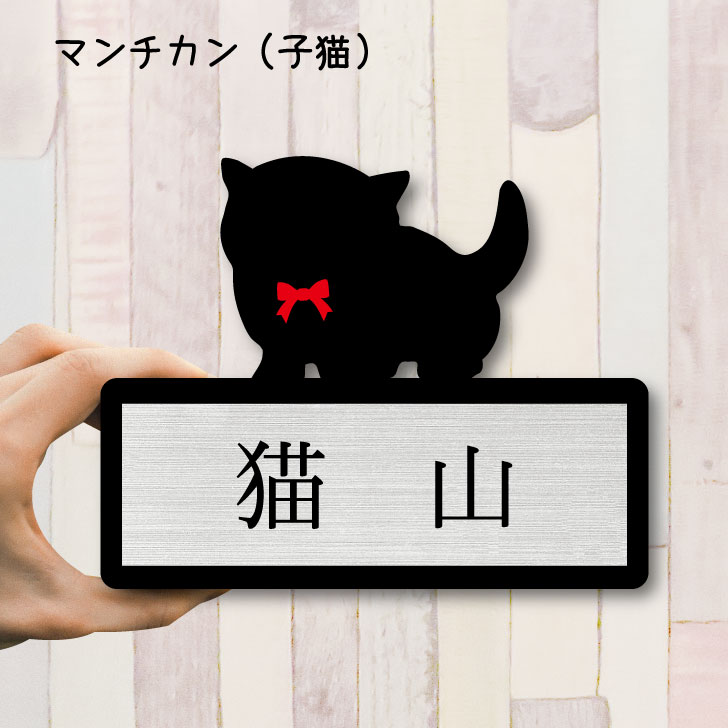 【 ギフトに 】 表札【マンチカン 子猫】 Sサイズ かわいい ネームプレート ペット 猫 ねこ ネコ グッズ マンション アパート 戸建て 引っ越し 取付 簡単 お祝い プレゼント 映え 映える ギフト 彫刻 安い オシャレ 宅配ボックス ポスト 新築 1