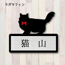 表札【ラガマフィン】 LL かわいい ネームプレート ペット 猫 グッズ マンション アパート 戸建て ギフト 宅配ボックス ポスト にゃんこ