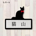 表札【ラパーマ】 S かわいい ネームプレート ペット 猫 グッズ マンション アパート 戸建て ギフト 宅配ボックス ポスト にゃんこ