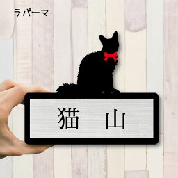 【 ギフトに 】 表札【ラパーマ】 Mサイズ かわいい ネームプレート ペット 猫 ねこ ネコ グッズ マンション アパート 戸建て 引っ越し 取付 簡単 お祝い プレゼント 映え 映える ギフト 彫刻 安い オシャレ 宅配ボックス ポスト 人気 結婚 新築