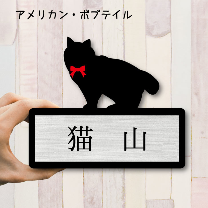 【送料無料】 表札【アメリカンボブテイル】 LLサイズ かわいい ネームプレート ペット 猫 ねこ ネコ グッズ マンション アパート 戸建て 取付 簡単 お祝い プレゼント ギフト 安い オシャレ 宅配ボックス ポスト 新築