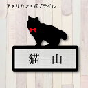表札【アメリカンボブテイル】 S かわいい ネームプレート ペット 猫 グッズ マンション アパート 戸建て ギフト 宅配ボックス ポスト にゃんこ