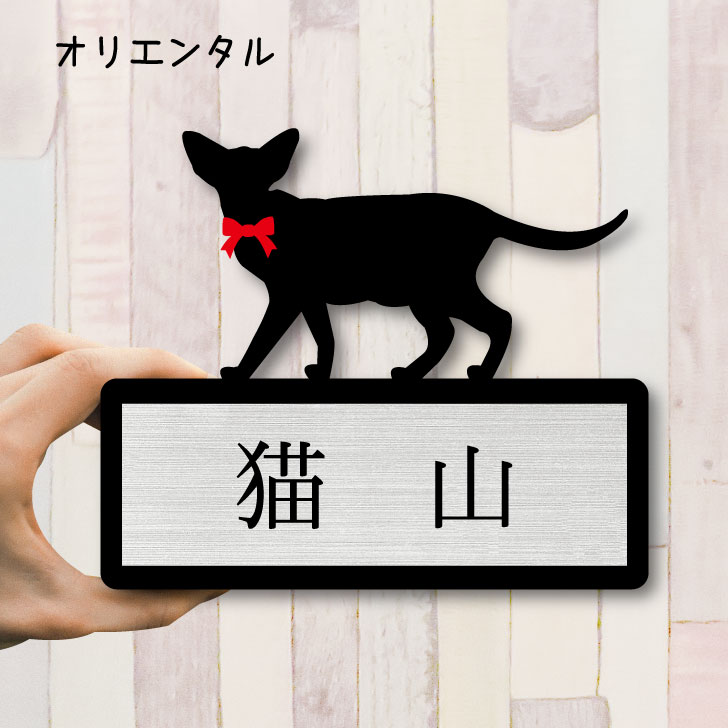 【 ギフトに 】 表札【オリエンタル】 Sサイズ かわいい ネームプレート ペット 猫 ねこ ネコ グッズ マンション アパート 戸建て 引っ越し 取付 簡単 お祝い プレゼント 映え 映える ギフト 彫刻 安い オシャレ 宅配ボックス ポスト 新築