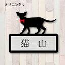 表札【オリエンタル】 LL かわいい ネームプレート ペット 猫 グッズ マンション アパート 戸建て ギフト 宅配ボックス ポスト にゃんこ