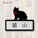 【 ギフトに 】 表札【キムリック】 Sサイズ かわいい ネームプレート ペット 猫 ねこ ネコ グッズ マンション アパート 戸建て 引っ越し 取付 簡単 お祝い プレゼント 映え 映える ギフト 彫刻 安い オシャレ 宅配ボックス ポスト 新築