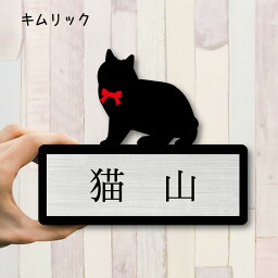 【 ギフトに 】 表札【キムリック】 Mサイズ かわいい ネームプレート ペット 猫 ねこ ネコ グッズ マンション アパート 戸建て 引っ越し 取付 簡単 お祝い プレゼント 映え 映える ギフト 彫刻 安い オシャレ 宅配ボックス ポスト 新築