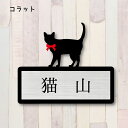 表札【コラット】 M かわいい ネームプレート ペット 猫 グッズ マンション アパート 戸建て ギフト 宅配ボックス ポスト にゃんこ