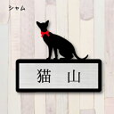 表札【シャム】 S かわいい ネームプレート ペット 猫 グッズ マンション アパート 戸建て ギフト 宅配ボックス ポスト にゃんこ