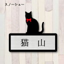 表札【スノーシュー】 M かわいい ネームプレート ペット 猫 グッズ マンション アパート 戸建て ギフト 宅配ボックス ポスト にゃんこ