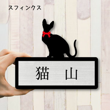 【送料無料】 表札【スフィンクス】 LLサイズ かわいい ネームプレート ペット 猫 ねこ ネコ グッズ マンション アパート 戸建て 取付 簡単 お祝い プレゼント ギフト 安い オシャレ 宅配ボックス ポスト 新築