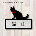 表札【ターキッシュアンゴラ】 LL かわいい ネームプレート ペット 猫 グッズ マンション アパート 戸建て ギフト 宅配ボックス ポスト にゃんこ