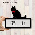 【 ギフトに 】 表札【ターキッシュバン】 Lサイズ かわいい ネームプレート ペット 猫 ねこ ネコ グッズ マンション アパート 戸建て 取付 簡単 お祝い プレゼント ギフト 安い オシャレ 宅配ボックス ポスト 新築