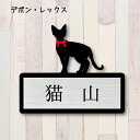 【 ギフトに 】 表札【デボンレックス】 Mサイズ かわいい ネームプレート ペット 猫 ねこ ネコ グッズ マンション アパート 戸建て 引っ越し 取付 簡単 お祝い プレゼント 映え 映える ギフト 彫刻 安い オシャレ 宅配ボックス ポスト 新築