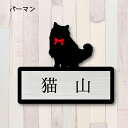表札【バーマン】 M かわいい ネームプレート ペット 猫 グッズ マンション アパート 戸建て ギフト 宅配ボックス ポスト にゃんこ