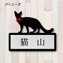 表札【バリニーズ】 L かわいい ネームプレート ペット 猫 グッズ マンション アパート 戸建て ギフト 宅配ボックス ポスト にゃんこ
