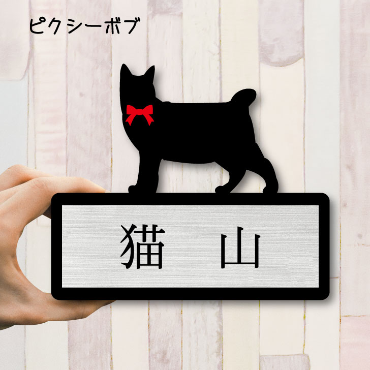 【 ギフトに 】 表札【ピクシーボブ】 Mサイズ かわいい ネームプレート ペット 猫 ねこ ネコ グッズ マンション アパート 戸建て 引っ越し 取付 簡単 お祝い プレゼント 映え 映える ギフト 彫刻 安い オシャレ 宅配ボックス ポスト 新築