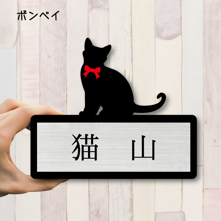 【 ギフトに 】 表札【ボンベイ】 Mサイズ かわいい ネームプレート ペット 猫 ねこ ネコ グッ ...