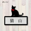 表札【ボンベイ】 L かわいい ネームプレート ペット 猫 グッズ マンション アパート 戸建て ギフト 宅配ボックス ポスト にゃんこ