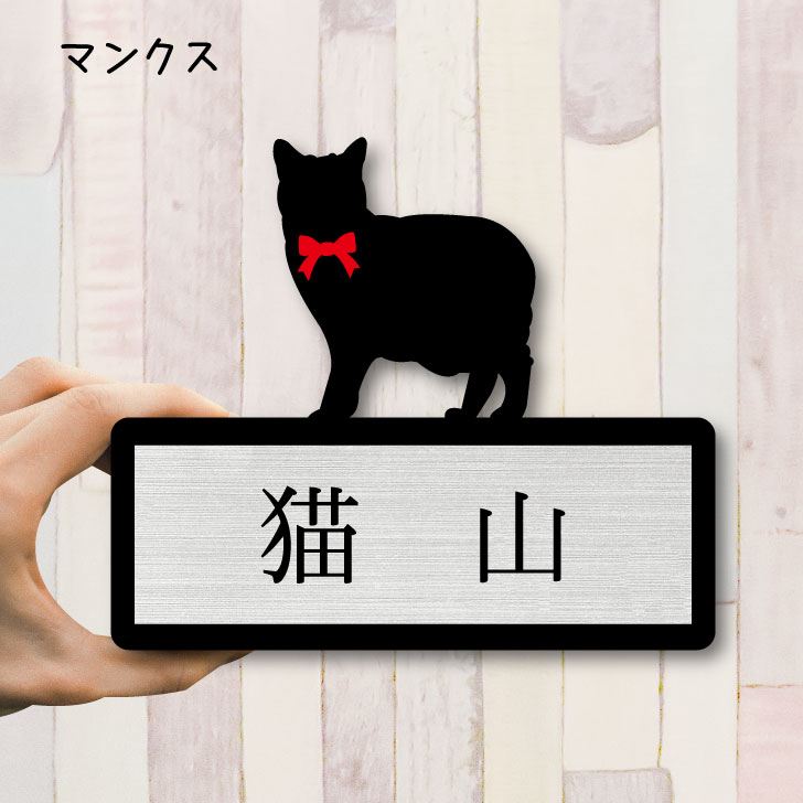 【 ギフトに 】 表札【マンクス】 Sサイズ かわいい ネームプレート ペット 猫 ねこ ネコ グッズ マンション アパート 戸建て 引っ越し 取付 簡単 お祝い プレゼント 映え 映える ギフト 彫刻 安い オシャレ 宅配ボックス ポスト 人気 結婚 新築