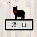 表札【マンクス】 LL かわいい ネームプレート ペット 猫 グッズ マンション アパート 戸建て ギフト 宅配ボックス ポスト にゃんこ