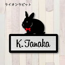 表札【うさぎ ライオン】 LL かわいい ネームプレート ペット 小動物 グッズ マンション アパート 戸建て 取付 簡単 ギフト 宅配ボックス ポスト
