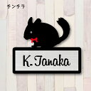 表札【チンチラ】 LL かわいい ネームプレート ペット 小動物 グッズ マンション アパート 戸建て 取付 簡単 ギフト 宅配ボックス ポスト